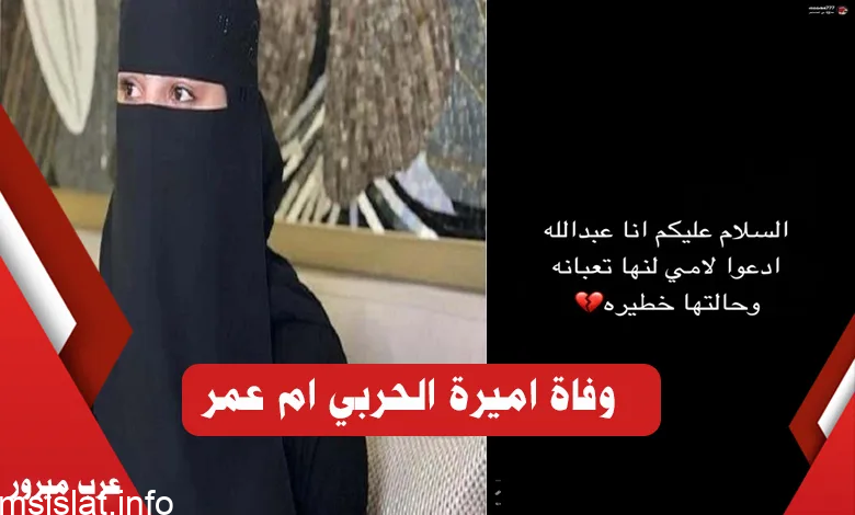 حقيقة وفاة أميره الحربي أم عمر مشهورة سناب شات بالسعودية
