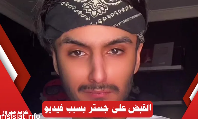 حقيقة القبض على جستر