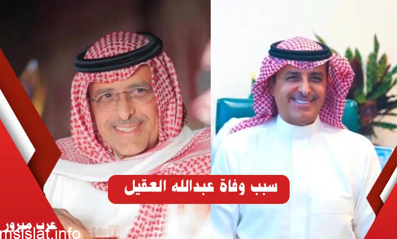 حقيقة وفاة عبدالله العقيل