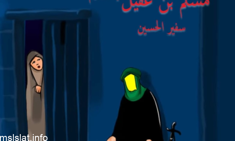 من هي والدة مسلم بن عقيل