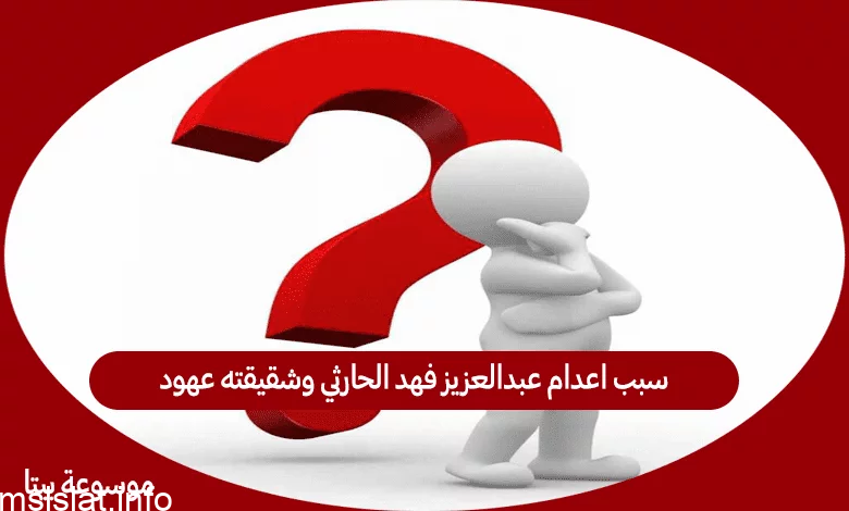 حقيقة وفاة فهد غزاي الحارثي