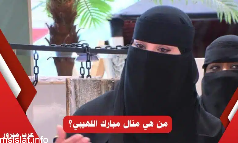 من هي منال مبارك اللهيبي مدير عام التعليم في جدة ويكيبيديا؟ السيرة الذاتية