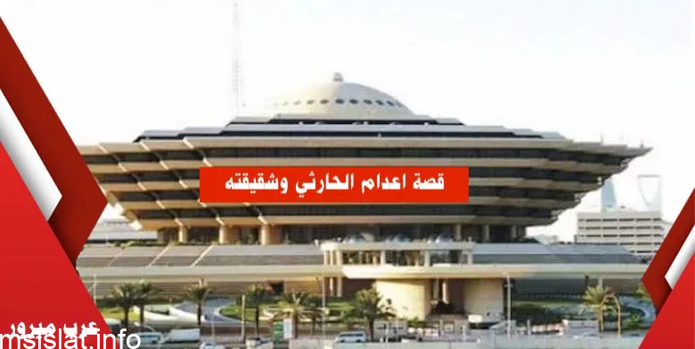 حقيقة اعدام الحارثي وشقيقته
