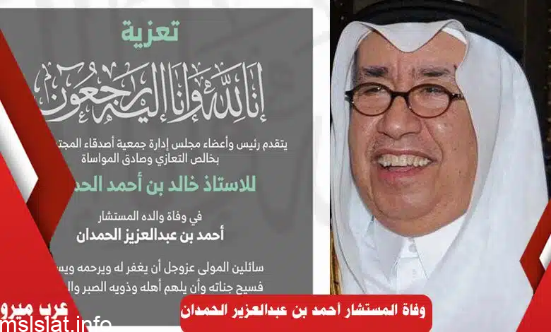 حقيقة وفاة احمد الحمدان