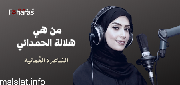 من هي هلاله الحمداني السيره الذاتيه