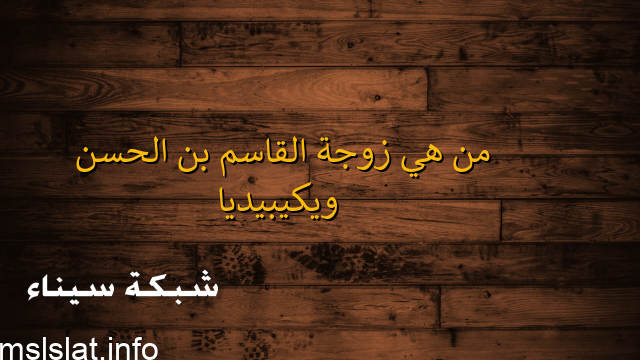 من هي زوجة القاسم بن الحسن ويكيبيديا