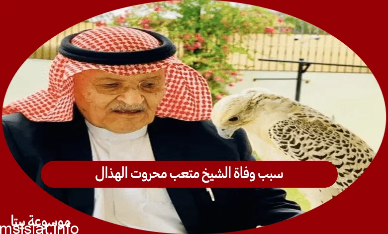 من هو متعب محروت الهذال وسبب وفاته