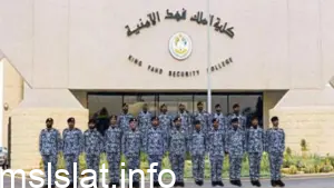 خطوات التقديم في كلية الملك فهد الأمنية للثانوية العامة 1444