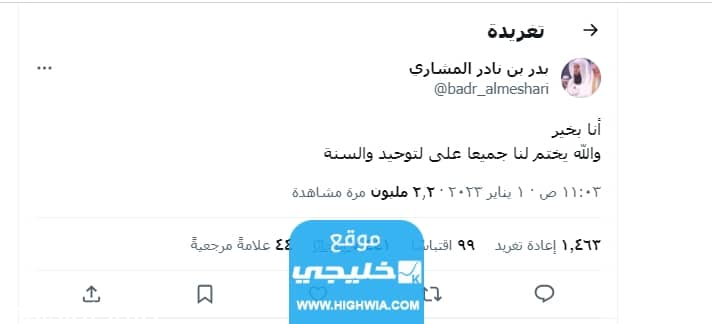 حقيقة وفاة بدر المشاري الداعية الإسلامي السعودي