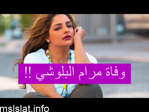 من هي الفنانة مرام البلوشي وسبب وفاتها