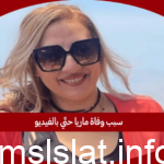 حقيقة مقتل ماريا حتي