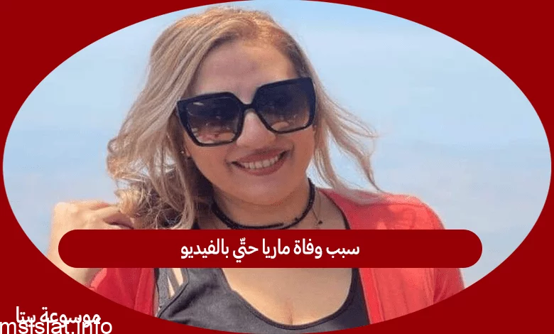 حقيقة مقتل ماريا حتي