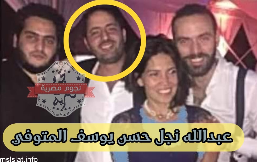 حقيقة وفاة ابن حسن يوسف