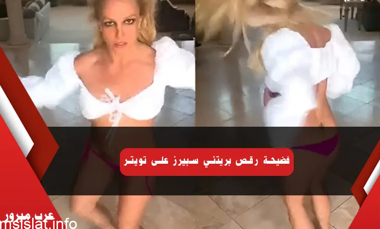 فيديو فاضح لـ بريتني سبيرز ترقص شبه عارية بالكامل على تويتر Britney Spears