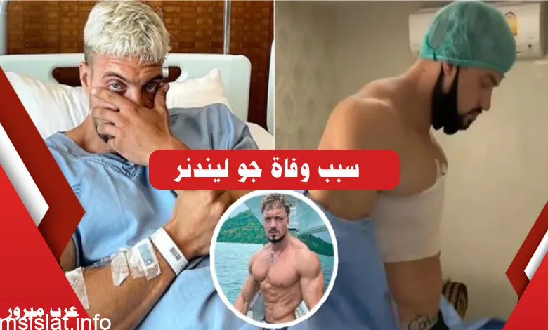 من هو لاعب كمال الأجسام جو ليندر Jo Linder وسبب وفاته