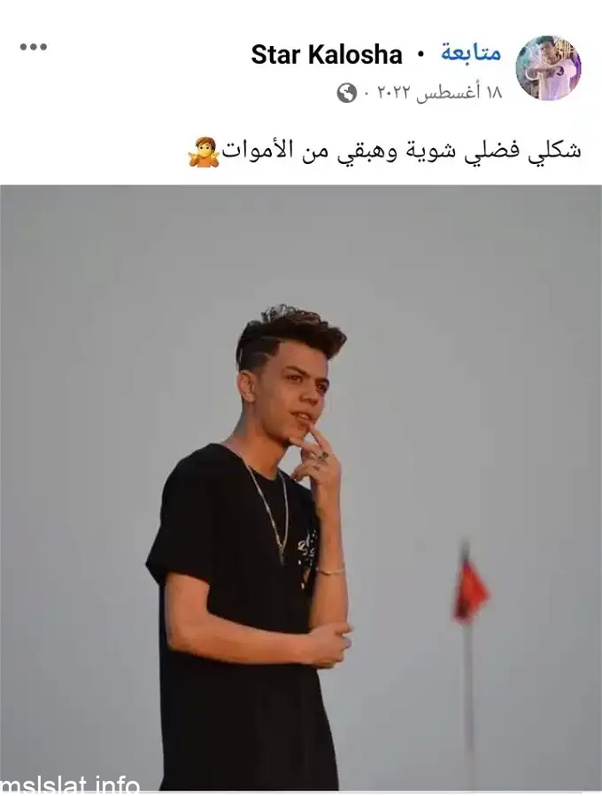 حقيقة وفاة كلوشة المغني المصري
