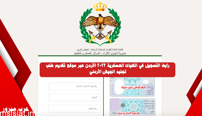رابط التسجيل في الكليات العسكرية 2023 الأردن عبر موقع تقديم طلب تجنيد الجيش الأردني dpatajneed.jaf.mil.jo