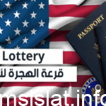 متى موعد قرعة الهجرة الى أمريكا 2024