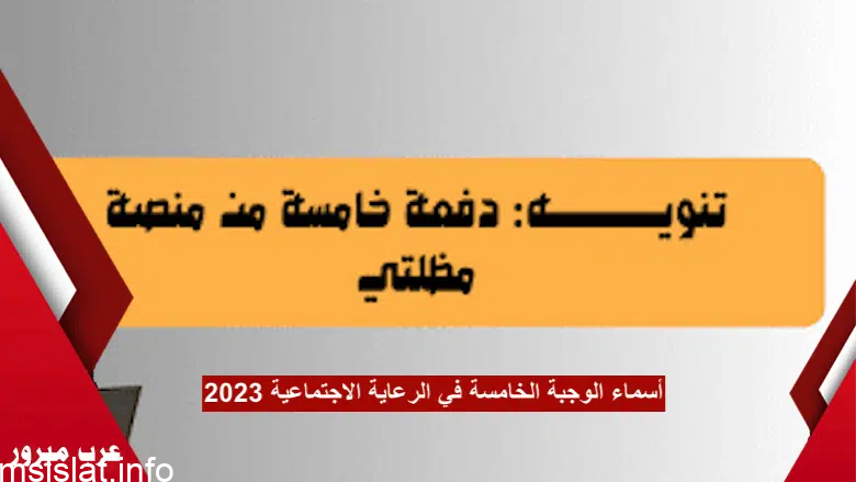 كشوف Drive أسماء الوجبة الخامسة مشمولين في الرعاية الاجتماعية 2023 منصة مظلتي