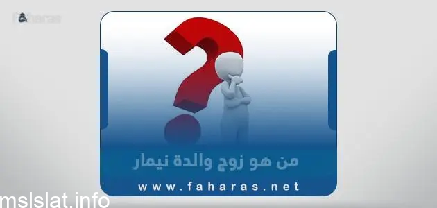 من هو زوج والدة نيمار ويكيبيديا السيرة الذاتية