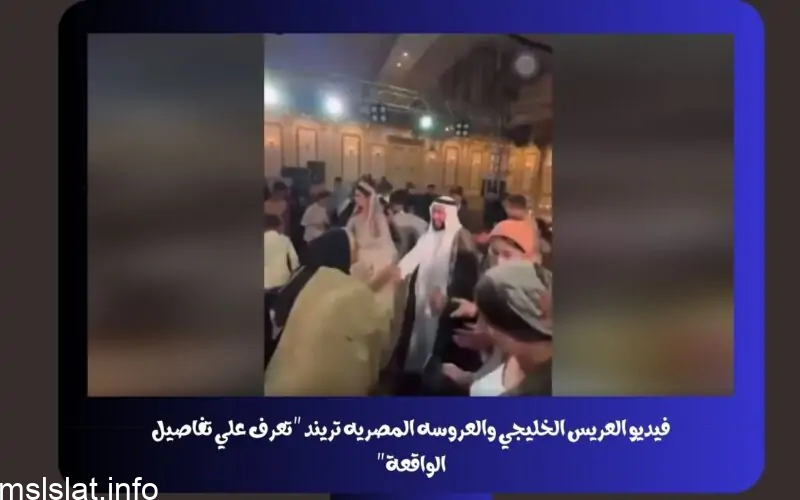 فيديو العريس الخليجي والعروسه المصريه