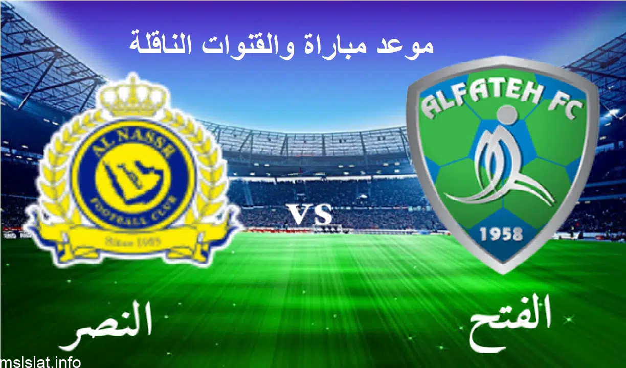 القنوات الناقلة لمباراة النصر والفتح بث مباشر اليوم في دوري روشن السعودي 2023/8/25 .. اضبط التردد الآن