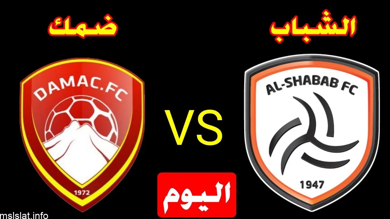 القنوات الناقلة لمباراة الشباب وضمك بث مباشر اليوم في دوري روشن السعودي 2023/8/25 .. مع التردد