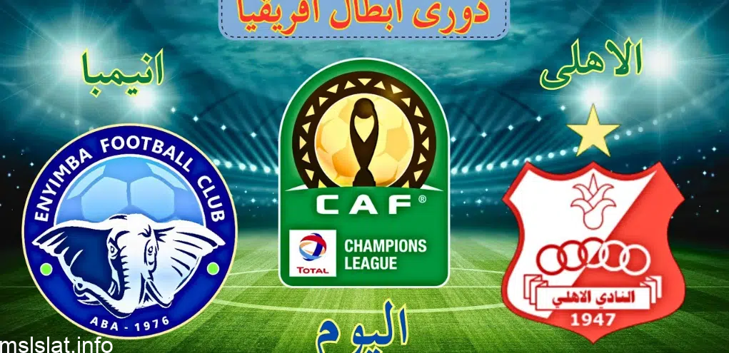 القنوات الناقلة لمباراة الأهلي بنغازي وإنيمبا بث مباشر في إياب تصفيات بطولة دوري أبطال أفريقيا 2023/8/27