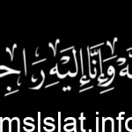 حقيقة وفاة الشيخ عصام بخاري