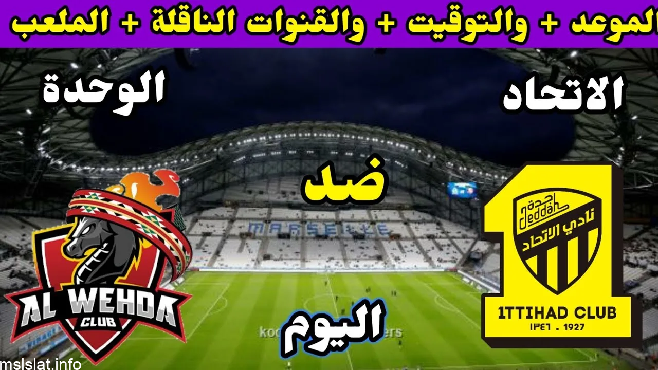 القنوات الناقلة لمباراة الاتحاد والوحدة بث مباشر في دوري روشن السعودي 2023/8/28 .. قناة مفتوحة تنقل مباراة الوحدة ضد الاتحاد