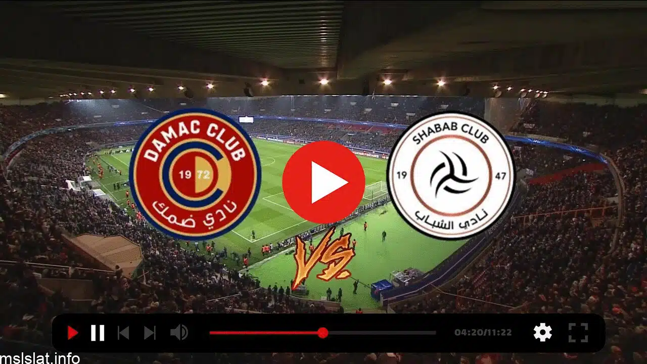 بث مباشر مباراة الشباب وضمك اليوم يوتيوب تويتر في دوري روشن السعودي 2023/8/25 .. شاهد مباراة الشباب مجانا الآن