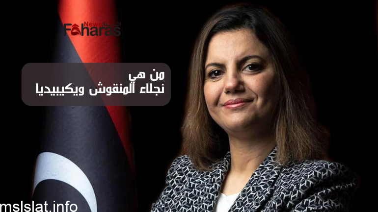 من هي نجلاء المنقوش ويكيبيديا