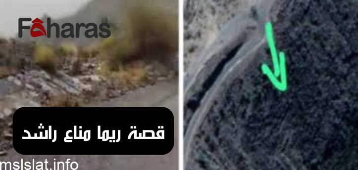 حقيقة وفاة ريما العسيري