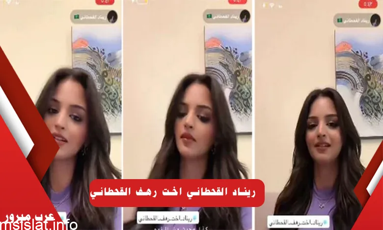 أول ظهور لـ ريناد القحطاني اخت رهف القحطاني بوجهها