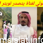 حادث وفاة ريما مناع راشد بمنحذر جبال حسوة عسير