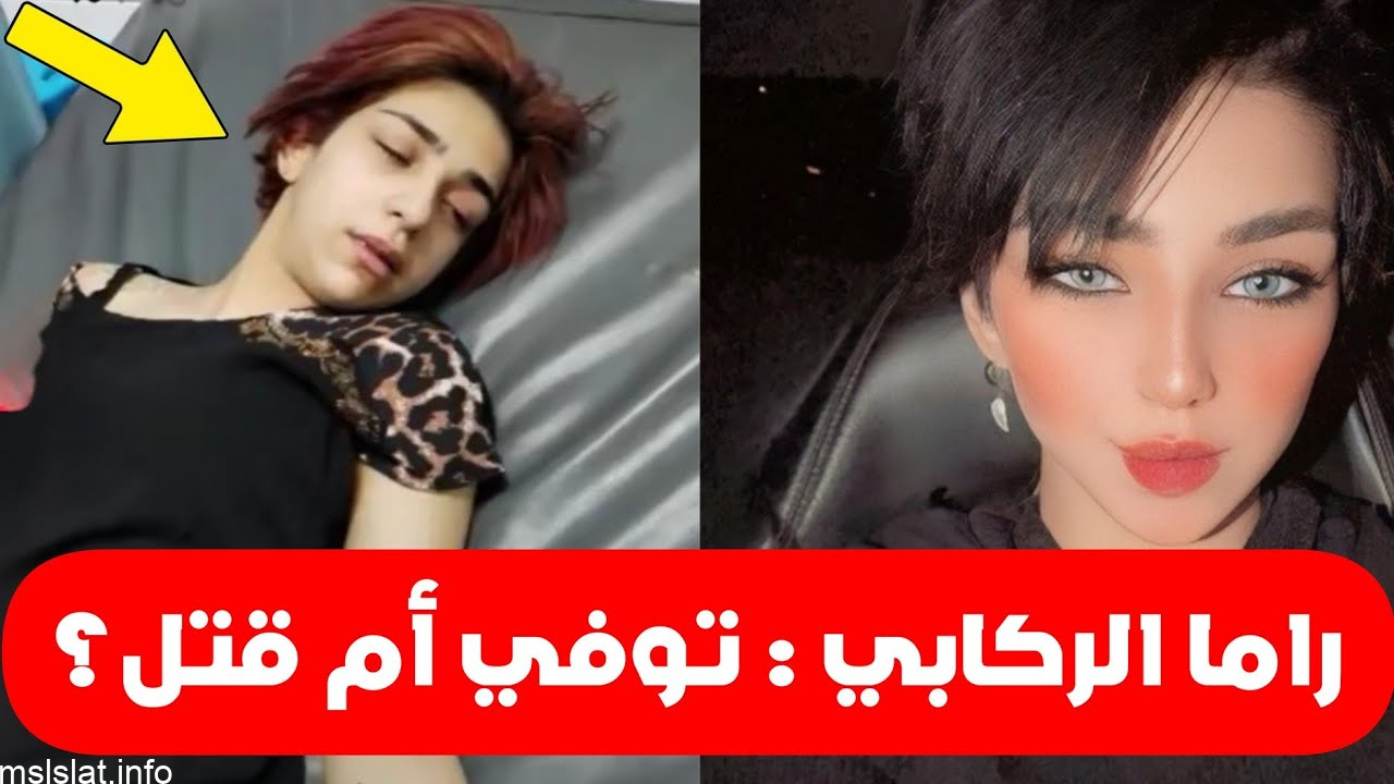 من هي راما الركابي وسبب وفاتها