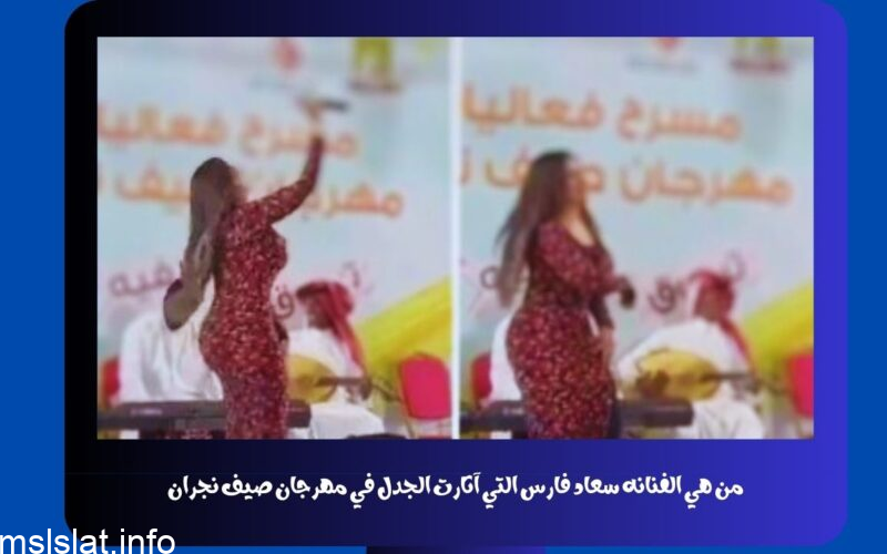 من هي الفنانه سعاد فارس التي آثارت الجدل في مهرجان صيف نجران