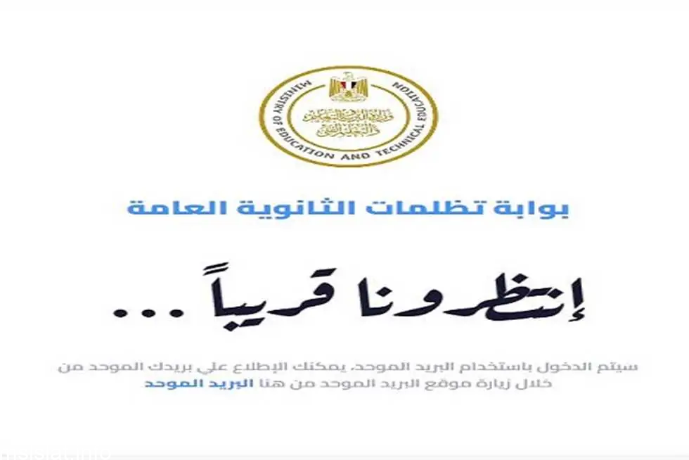 رابط نتيجة تظلمات الثانوية العامة 2023 مصر