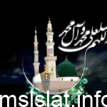 موعد وفاة الرسول عند الشيعة 2023