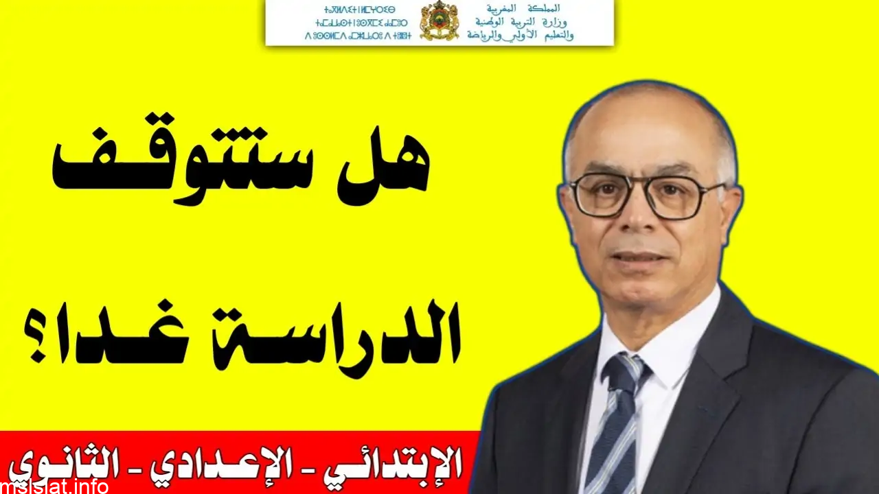هل ستتوقف الدراسة في المغرب 2023