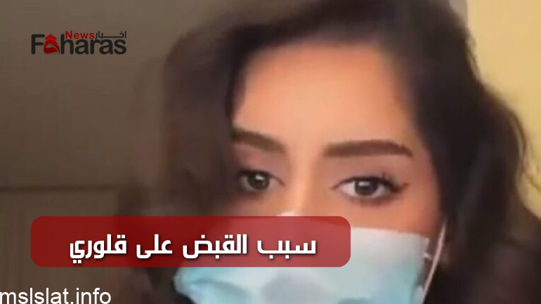 حقيقة القبض على جلوري تويتر