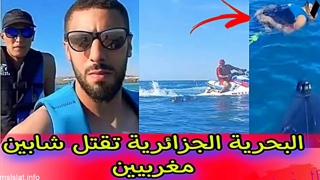 فيديو البحرية الجزائرية تقتل شابين مغربيين في السعيدية