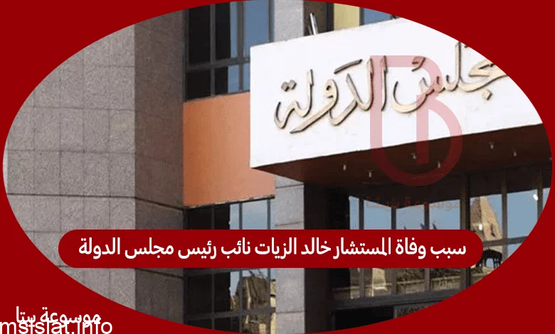 سبب وفاة المستشار خالد الزيات نائب رئيس مجلس الدولة