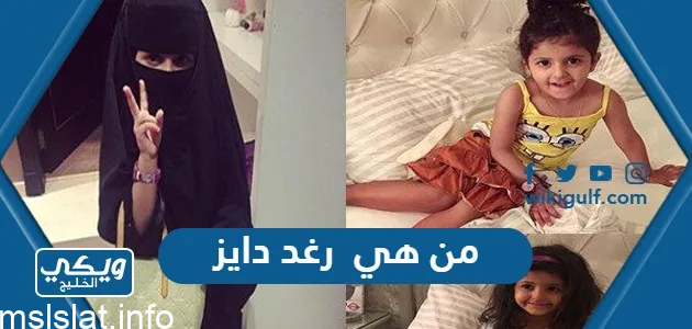 من هي رغد دايز مشهورة السناب شات