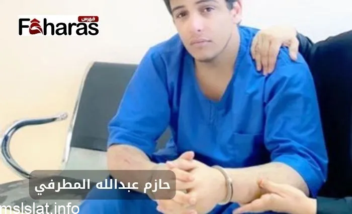 حازم عبدالله المطرفي؛ القصة الكاملة لهذا الشاب السعودي وما هو مبلغ الدية الحالي المطلوب دفعه؟