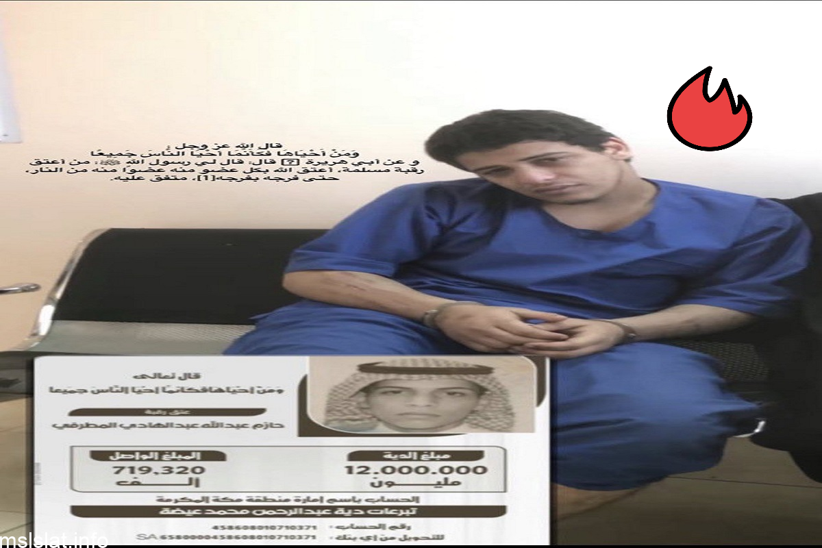 تفاصيل عتق رقبة حازم عبدالله المطرفي