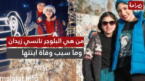 حقيقة وفاة ابنة نانسي زيدان
