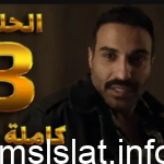 مسلسل سفاح الجيزة الحلقة 3 dailymotion لاروزا كاملة