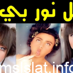 فضيحة نور بي ام البلوجر العراقي