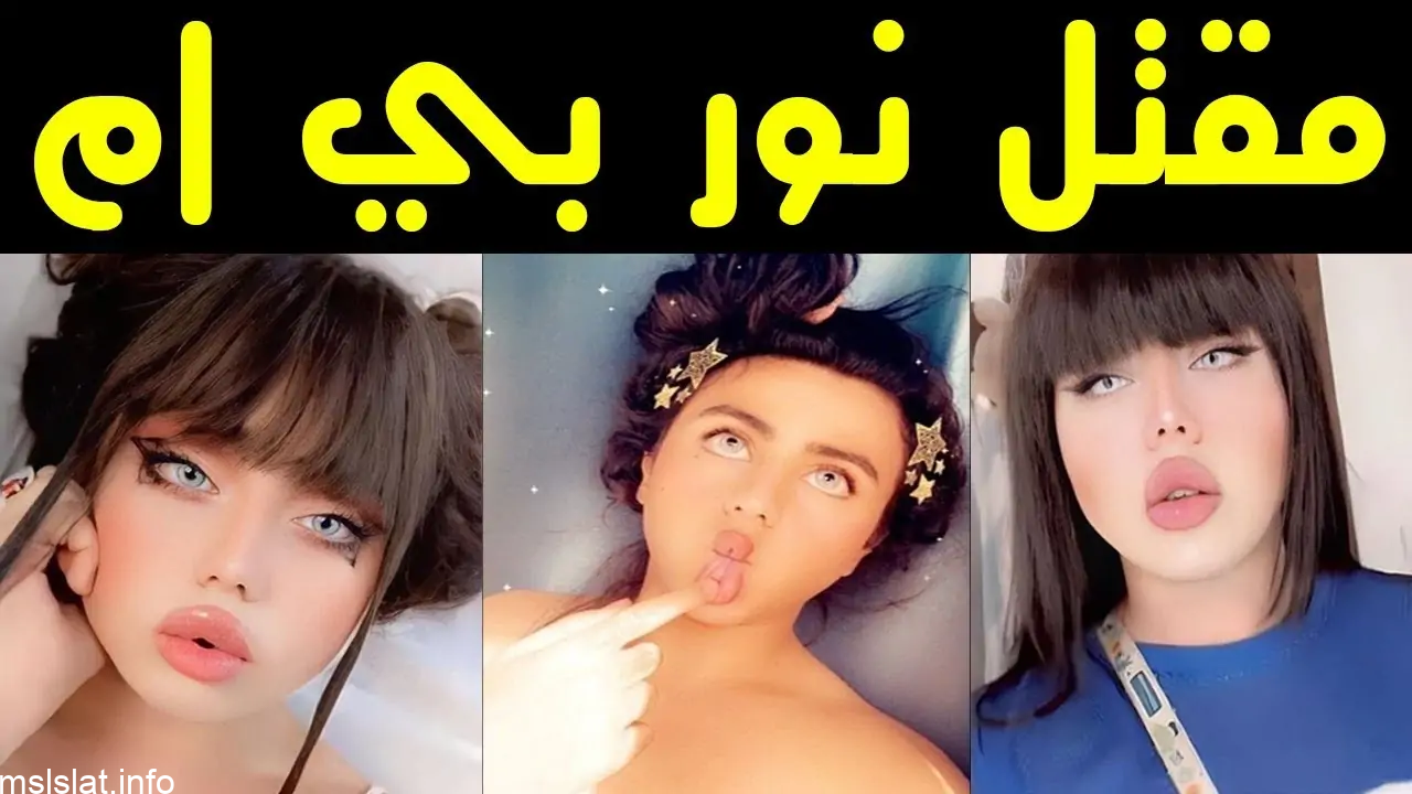 فضيحة نور بي ام البلوجر العراقي
